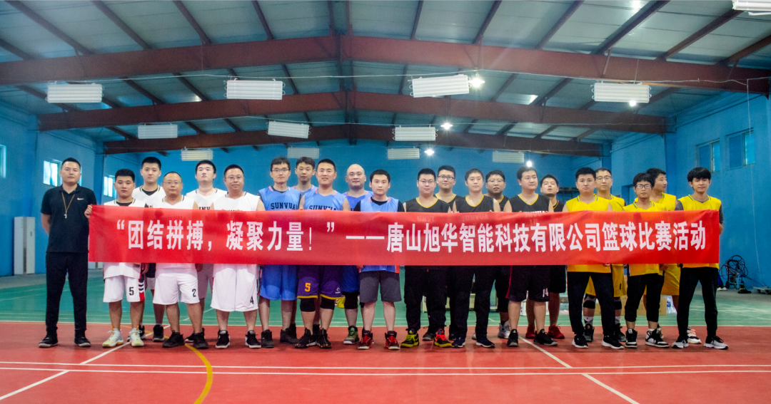 “团结拼搏，凝聚力量！”——唐山利来国际智慧科技有限公司举办篮球比赛活动