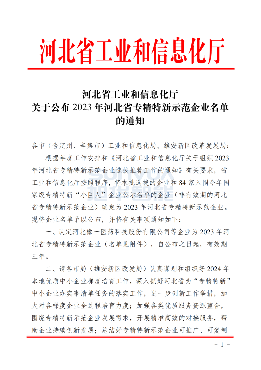 利来国际智慧取得河北省“专精特新”示范企业荣誉称号