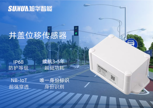 井盖位移传感器：守护城市安全，从细微处见真章