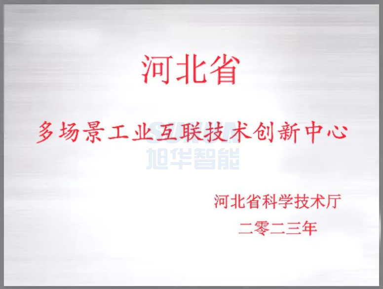 利来国际智慧成功获批“河北省多场景工业互联技术创新中心”！