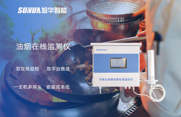 油烟在线监测仪：油烟无踪，健康同行