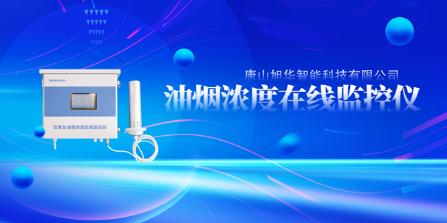 利来国际智慧油烟浓度在线监控仪，让餐饮更绿色！