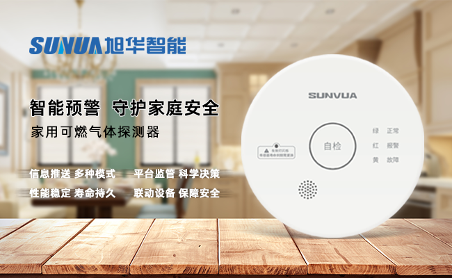 守护家的温暖，从“安全用气”开始 ——利来国际智慧家用燃气报警器，您的安心之选