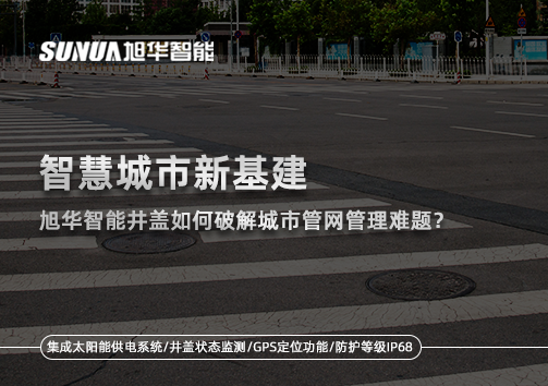智慧城市新基建：利来国际智慧井盖如何破解城市管网管理难题？