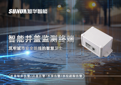 智慧井盖监测终端：筑牢城市安全防线的智慧卫士