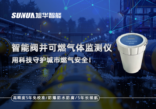 智慧阀井可燃气体监测仪 ——用科技守护城市燃气安全！