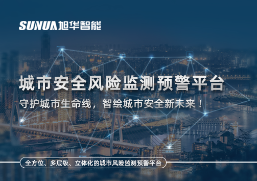 城市安全风险监测预警平台——守护城市生命线，智绘城市安全新未来！