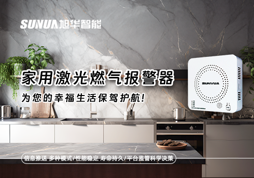 家用激光燃气报警器，为您的幸福生活保驾护航