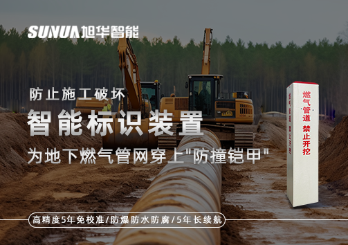 防止施工破坏，智慧标识装置为地下燃气管网穿上"防撞铠甲"
