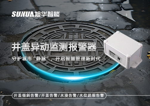 井盖异动监测报警器，守护城市“静脉”，开启智慧管理新时代！