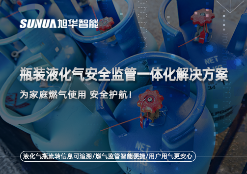 瓶装液化气安全监管一体化解决方案，为家庭燃气使用安全护航！