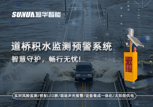 道桥积水监测预警系统，智慧守护，畅行无忧!