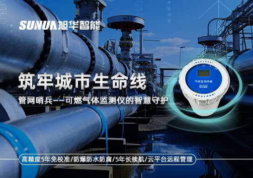 筑牢城市生命线：管网哨兵——可燃气体监测仪的智慧守护​！