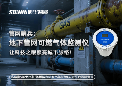 管网哨兵：地下管网可燃气体监测仪，让科技之眼照亮城市脉络