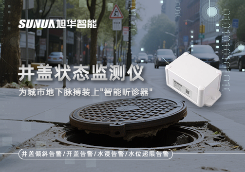 井盖状态监测仪，为城市地下脉搏装上"智慧听诊器"