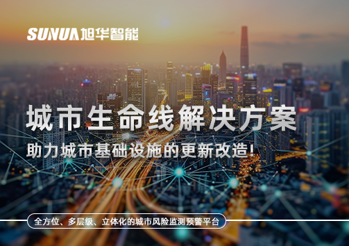 城市生命线解决方案：助力城市基础设施的更新改造！