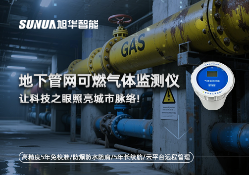 燃气管网安全哨兵：地下管网可燃气体监测仪，让科技之眼照亮城市脉络