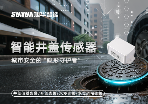 智慧井盖传感器：守护城市“脚下安全”的智慧之眼！