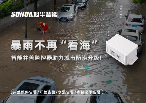 暴雨不再“看海”，智慧井盖监控器助力城市防涝升级！