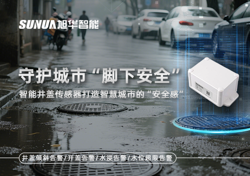 守护城市“脚下安全”：智慧井盖传感器打造智慧城市的“安全感”