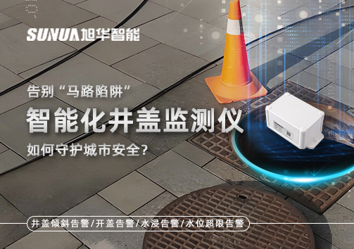 告别“马路陷阱”：智慧化井盖监测仪如何守护城市安全？