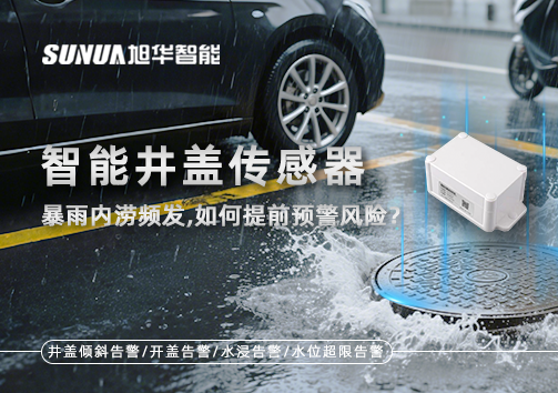 暴雨内涝频发，智慧井盖传感器如何提前预警风险？