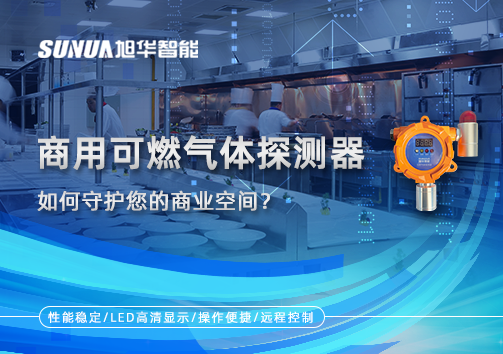 智慧预警，安心经营：商用可燃气体探测器如何守护您的商业空间？