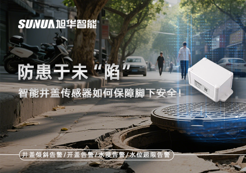 防患于未“陷”，智慧井盖传感器如何保障脚下安全！
