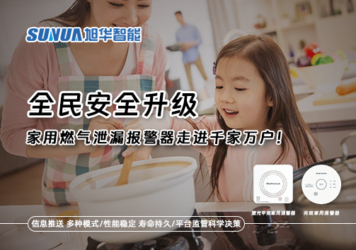 全民安全升级，家用燃气泄漏报警器走进千家万户！