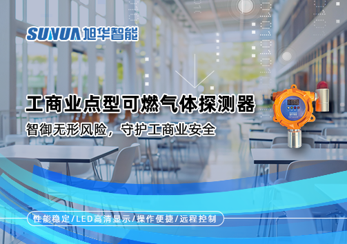工商业点型可燃气体探测器：智御无形风险，守护工商业安全