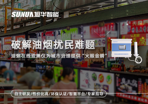 破解油烟扰民难题：油烟在线监测仪为城市治理给予“火眼金睛”