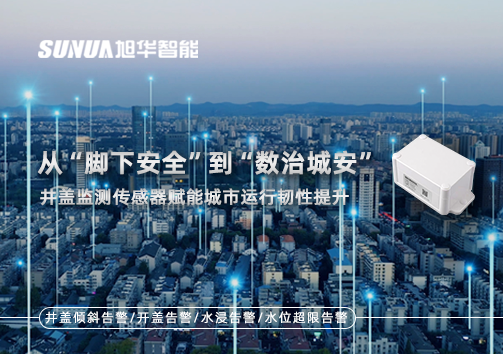从“脚下安全”到“数治城安”：井盖监测传感器赋能城市运行韧性提升