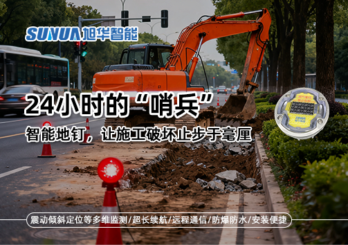 24小时的“哨兵”：智慧地钉，让施工破坏止步于毫厘