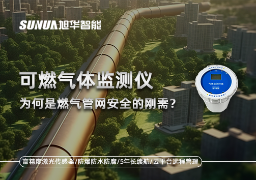 告别“盲查”时代：为何可燃气体监测仪是燃气管网安全的刚需？