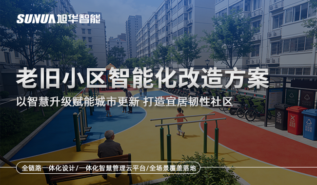 老旧小区智慧化改造解决方案
