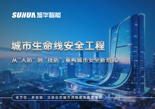 城市生命线安全工程——从“人防”到“技防”，重构城市安全新范式