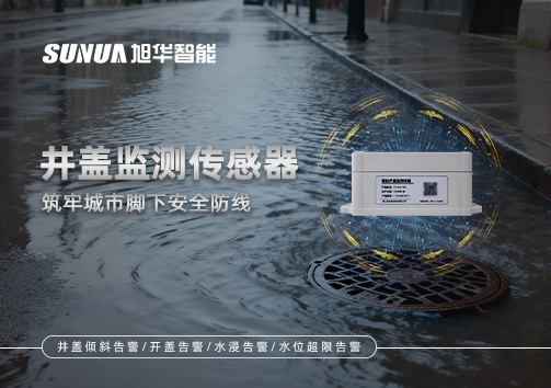 井盖监测传感器：筑牢城市脚下安全防线