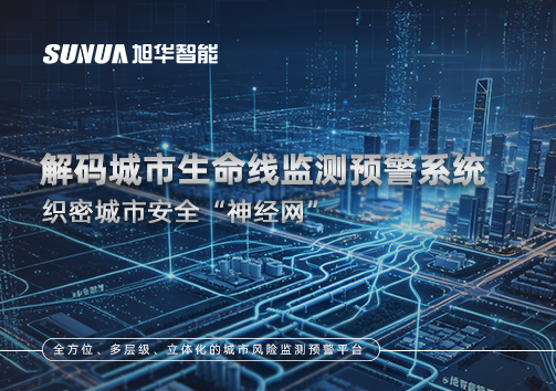 织密城市安全“神经网”：解码城市生命线监测预警系统