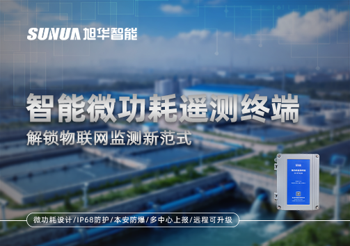 智慧微功耗遥测终端，解锁物联网监测新范式