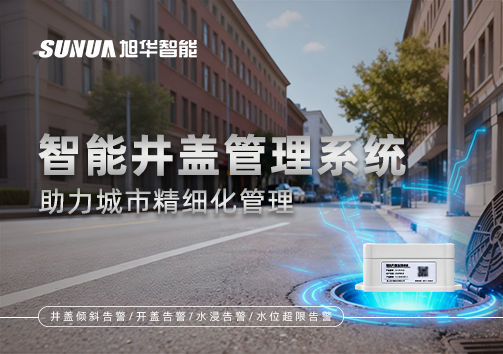 告别传统巡检模式，智慧井盖管理系统助力城市精细化管理