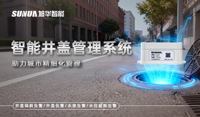 智慧井盖管理系统