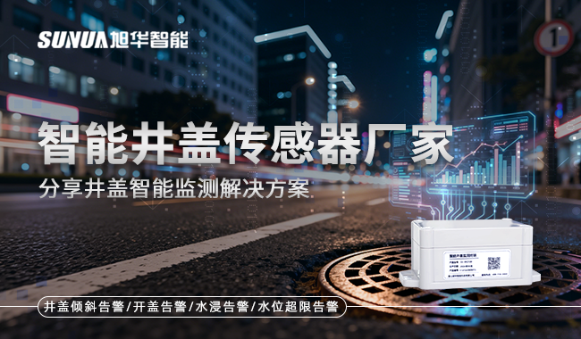 智慧井盖传感器