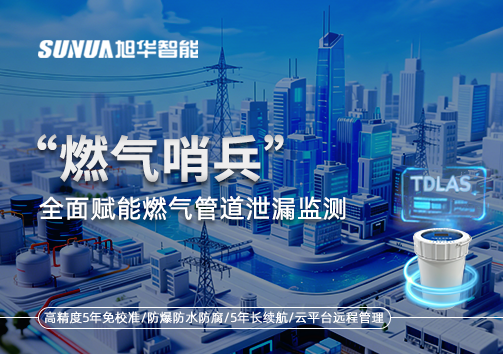 城市生命线再升级：“燃气哨兵”全面赋能燃气管道泄漏监测