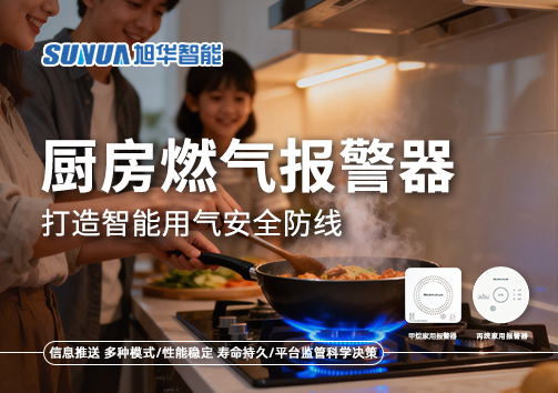 智慧燃气走进家庭：厨房燃气报警器打造智慧用气安全防线