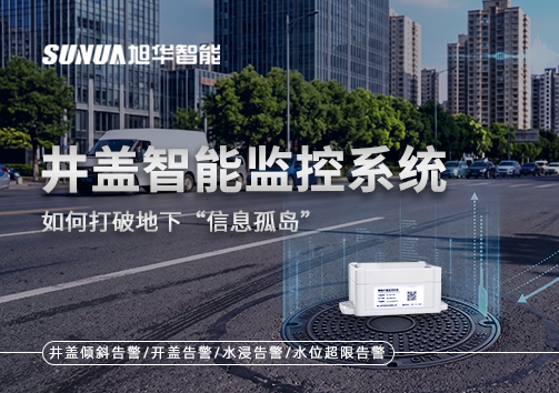 物联网赋能城市管理：井盖智慧监控系统如何打破地下“信息孤岛”