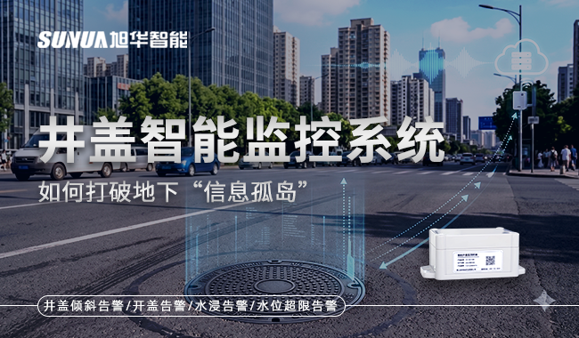 井盖智慧监控系统