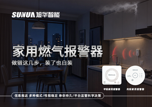 注意！家用燃气报警器做错这几步，装了也白装