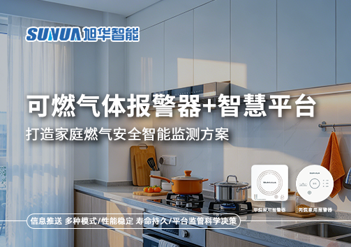 可燃气体报警器+智慧平台，打造家庭燃气安全智慧监测方案