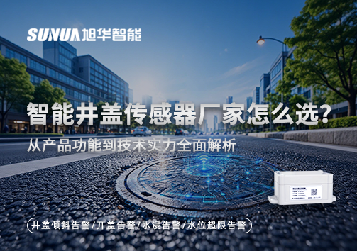 智慧井盖传感器厂家怎么选？从产品功能到技术实力全面解析
