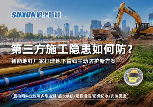 第三方施工隐患如何防？智慧地钉厂家打造地下管线主动防护新方案
